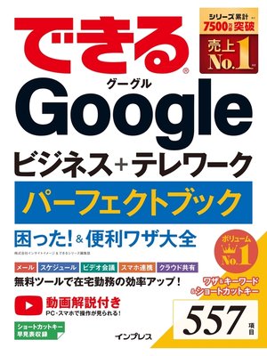cover image of できるGoogleビジネス＋テレワーク パーフェクトブック 困った!＆便利ワザ大全